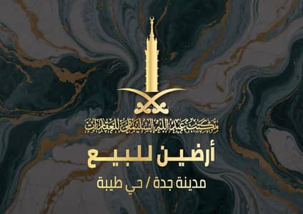 Residential Land for Sale in North Jeddah, Jeddah - Residential land for sale in Tayba district, Jeddah