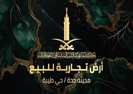 Residential Land for Sale in North Jeddah, Jeddah - Commercial land for sale in Tiba District, Jeddah