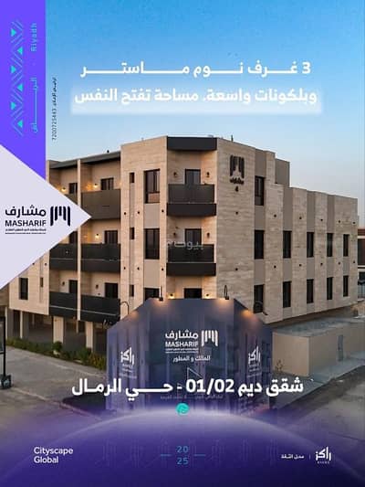 3 Bedroom Apartment for Sale in East Riyadh, Riyadh - Apartment for sale in Al Rimal, East Riyadh