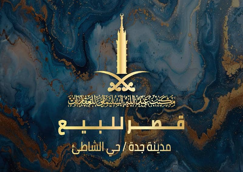 قصر للبيع في الشاطئ، جده قصر للبيع في الشاطئ، جده