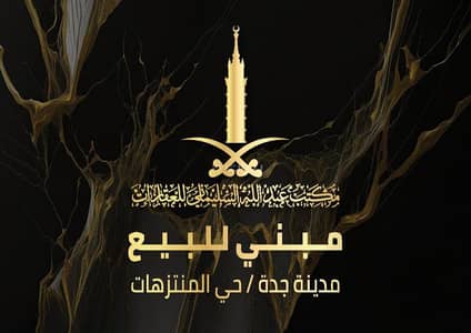 ارض سكنية  للبيع في جنوب جدة، جدة - مبنى منطقة مستودعات للبيع حي المنتزهات، جدة