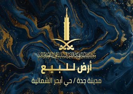 ارض سكنية  للبيع في شمال جدة، جدة - أرض سكنية للبيع في الياقوت ، جدة