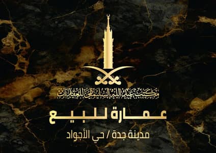 عمارة سكنية  للبيع في شمال جدة، جدة - عمارة استثمارية للبيع في الاجواد ، جدة