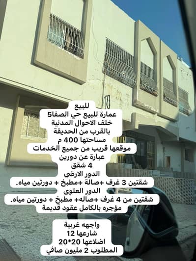 عمارة سكنية للبيع في شمال جدة، جدة - عمارة سكنية للبيع حي الصفا 5 عمارة سكنية للبيع في شمال جدة، جدة - عمارة سكنية للبيع حي الصفا 5