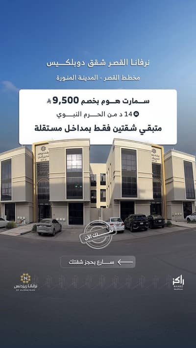 شقة 3 غرف نوم للبيع في مذينب، المدينة المنورة - شقق بمخطط القصر