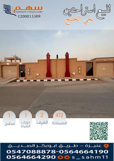 استراحة 4 غرف نوم للبيع في السليمانية، عنيزة - للبيع استراحتين بحي الخليج