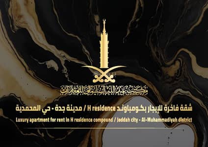 فلیٹ 3 غرف نوم للايجار في شمال جدة، جدة - شقة فاخرة للإيجار في المحمدية، جدة