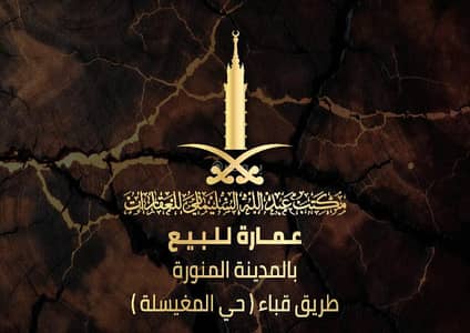 عمارة سكنية 11 غرف نوم للبيع في المغيسلة، المدينة المنورة - عمارة تجارية للبيع في ممشى قباء ، المدينة المنورة