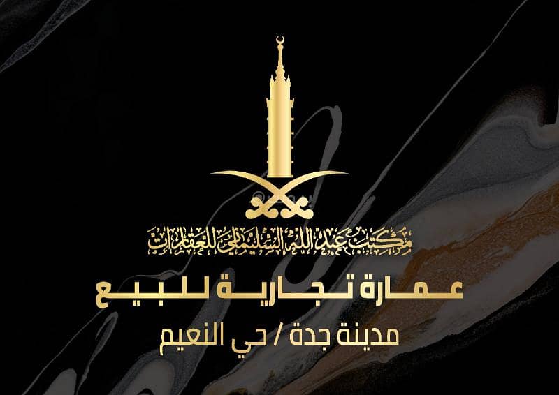 Commercial building for sale in Al-Naim neighborhood, Jeddah Commercial building for sale in Al-Naim neighborhood, Jeddah