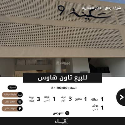 فلیٹ 3 غرف نوم للبيع في شمال الرياض، الرياض - للبيع تاون هاوس بحي النرجس ( مشروع سكينة 9 )