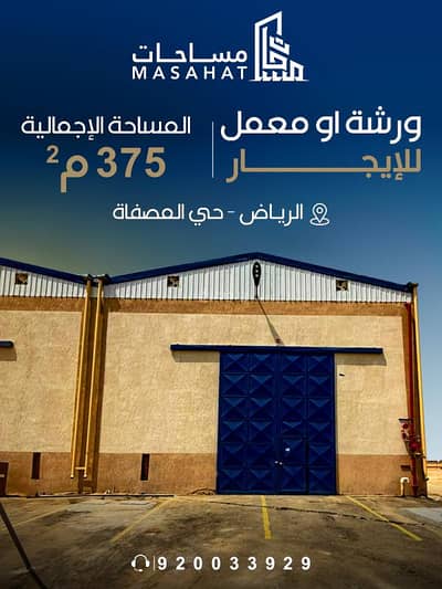 ورشة  للايجار في جنوب الرياض، الرياض - ورشة او معمل للإيجار - الرياض حي المصفاة