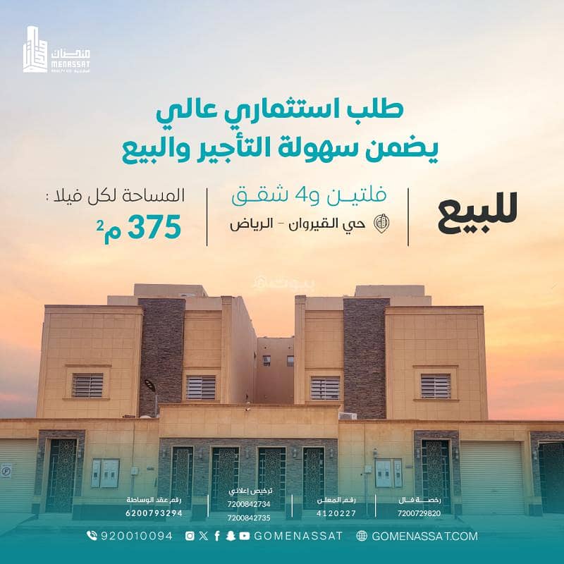 فلتين وشقق حي القيروان للبيع، الرياض فلتين وشقق حي القيروان للبيع، الرياض