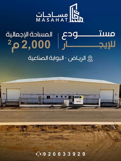 مستودع  للايجار في جنوب الرياض، الرياض - مستودع للإيجار - الرياض البوابة الصناعية