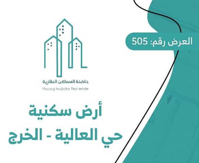 ارض سكنية  للبيع في العالية، الخرج منطقة الرياض - أرض سكنية للبيع في العزيزية، الخرج منطقة الرياض