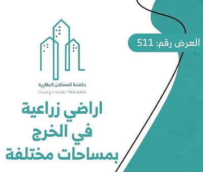ارض سكنية  للبيع في الخرج منطقة الرياض - أرض زراعية للبيع في الخرج