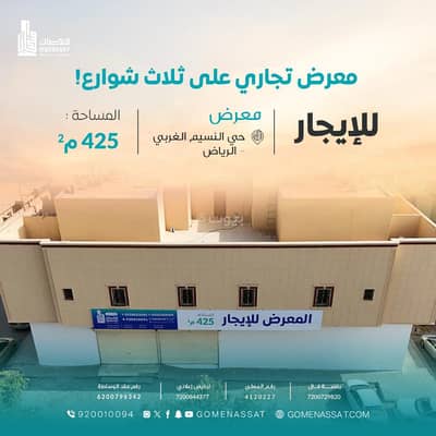عمارة تجارية  للايجار في شرق الرياض، الرياض - معرض حي النسيم للايجار ,الرياض