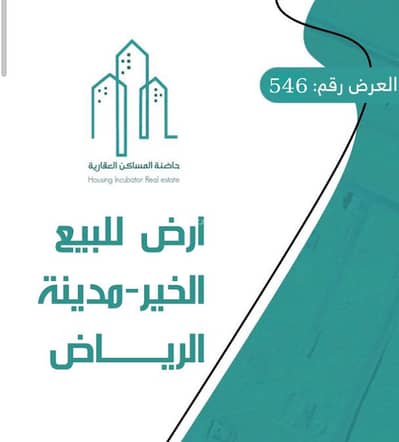 ارض سكنية  للبيع في شمال الرياض، الرياض - ارض سكنية للبيع الرياض حي الخير