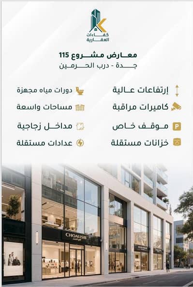 معرض  للبيع في شمال جدة، جدة - معارض تجارية مميزة للبيع في درب الحرمين