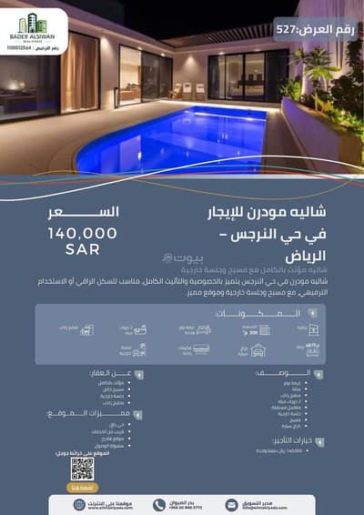 استراحة 1 غرفة نوم للايجار في شمال الرياض، الرياض - شالية مودرن للإيجار حي النرجس مع علم الريادة