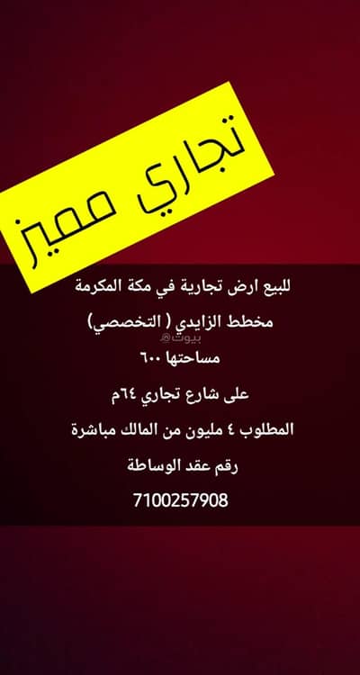 ارض سكنية  للبيع في أم الجود، مكة - للبيع ارض تجارية في مكة المكرمة