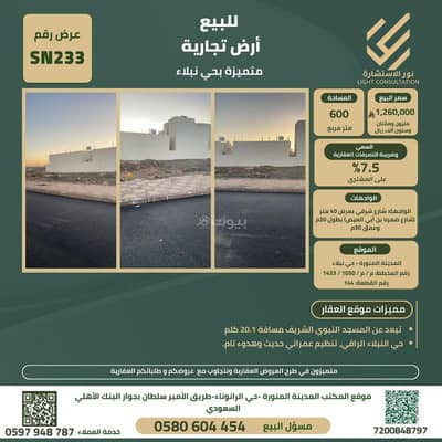 ارض تجارية  للبيع في نبلاء، المدينة المنورة - للبيع في نابلة، المدينة المنورة