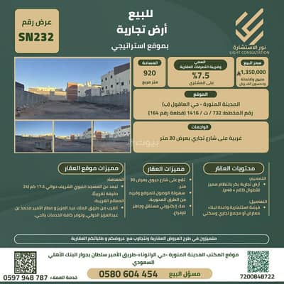 ارض تجارية  للبيع في العاقول، المدينة المنورة - أرض تجارية للبيع في العقُول، المدينة المنورة