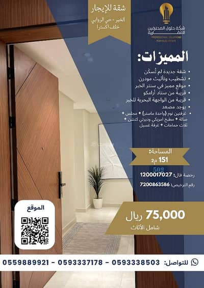 3 Bedroom Flat for Rent in Al Rawabi, Al Khobar - Apartment for rent in Al-Rabwa, Khobar
