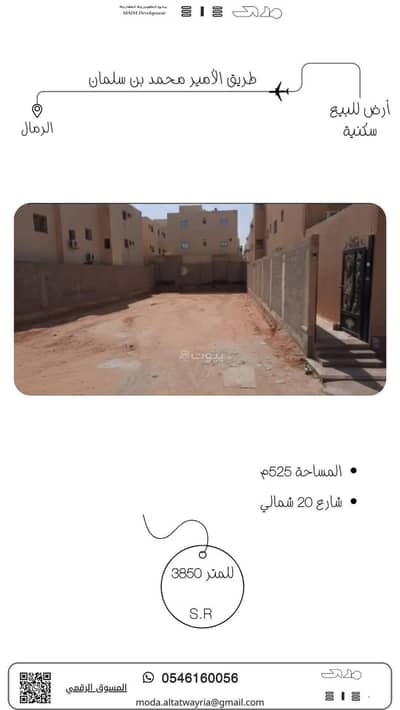 ارض سكنية  للبيع في شرق الرياض، الرياض - للبيع أرض حي الرمال