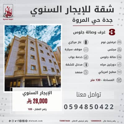 فلیٹ 3 غرف نوم للايجار في شمال جدة، جدة - شقة ثلاث غرف وصالة جلوس للإيجار في الحي المروة، جدة