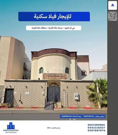 فیلا 9 غرف نوم للايجار في أم الجود، مكة - فيلا للإيجار في شارع زيد بن الصامت ابو عياش رضي الله عنه, حي أم الجود, مدينة مكة المكرمة, منطقة مكة المكرمة