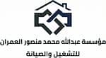 مؤسسة عبدالله محمد منصور العمران للتشغيل والصيانة