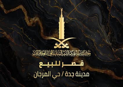 فیلا 8 غرف نوم للبيع في شمال جدة، جدة - قصر للبيع في منطقة المرجان، جدة