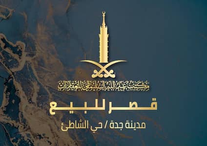 فیلا 11 غرف نوم للبيع في شمال جدة، جدة - قصر فاخر للبيع في الشاطئ، جدة