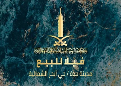 فیلا 5 غرف نوم للبيع في شمال جدة، جدة - فيلا للبيع في الصواري، جدة