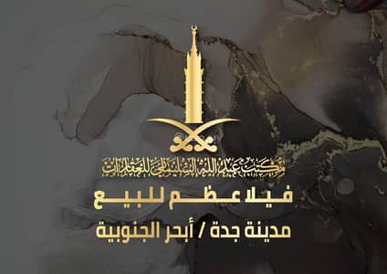 فیلا 6 غرف نوم للبيع في شمال جدة، جدة - فيلا عظم للبيع في أبحر الجنوبیة ، جدة