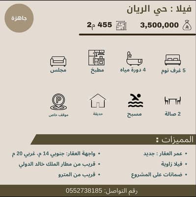 فیلا 5 غرف نوم للبيع في شرق الرياض، الرياض - فيلا جديدة مكونة من 5 غرف نوم للبيع في الريان