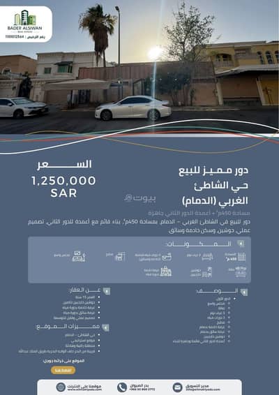 دور 3 غرف نوم للبيع في الشاطئ الغربي، الدمام - دور مميز للبيع في حي الشاطئ الغربي – الدمام