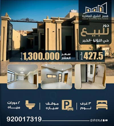دور 3 غرف نوم للبيع في اللؤلؤ، الخبر - للبيع دور سكني – حي اللؤلؤ بناء شخصي | مؤسس دور وشقق