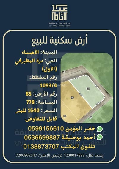 Residential Land for Sale in First District, Al Ahsa - Residential land for sale in Al-Mutairfi plan (First Neighborhood), Al-Ahsa