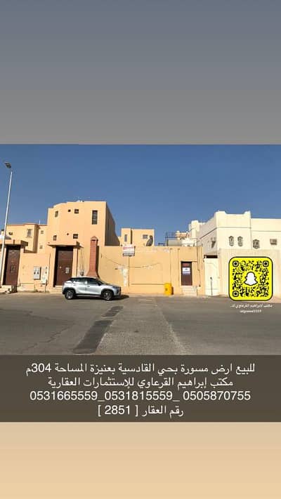 ارض سكنية  للبيع في الأشرفية، عنيزة - للبيع أرض مسورة بحي القادسية بعنيزة