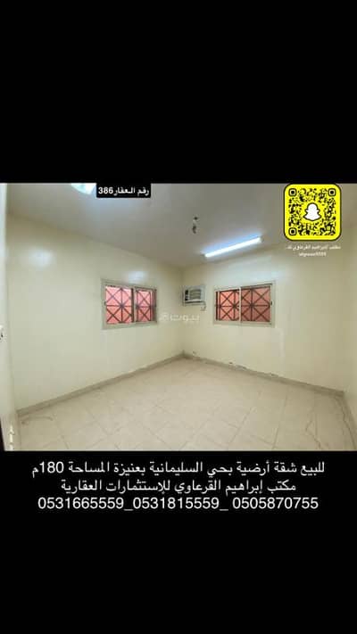 2 Bedroom Flat for Sale in Al Sulimaniyah, Unayzah - For sale, a ground floor apartment in Al-Suleimaniya, Unaizah.