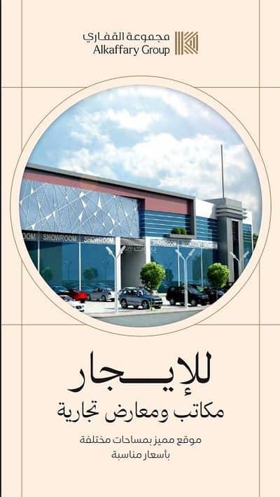 معرض  للايجار في شرق الرياض، الرياض - معارض في حي السلام