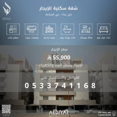 عمارة سكنية 3 غرف نوم للايجار في شمال جدة، جدة - شقة فاخرة للإيجار في حي السلامة