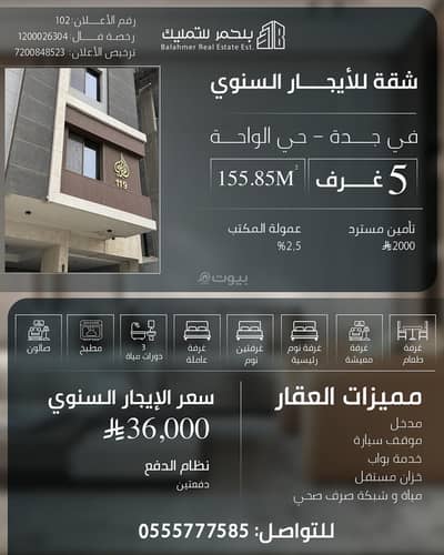 شقة 5 غرف نوم للايجار في شمال جدة، جدة - شقة ايجار ٥ غرف حي الواحة