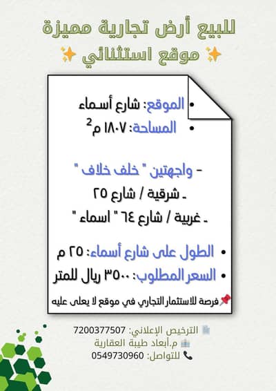 ارض سكنية  للبيع في شوران، المدينة المنورة - ارض للبيع / شارع اسماء ٦٤