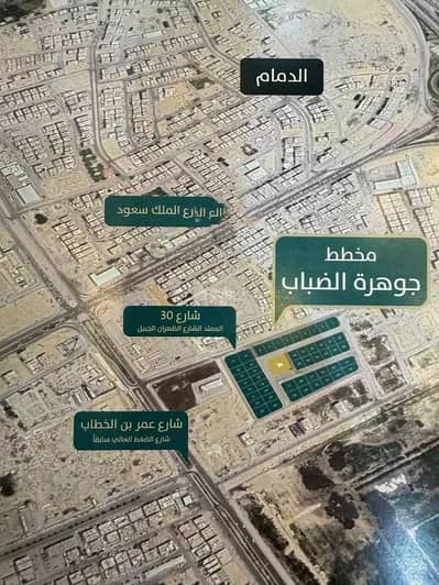 ارض سكنية  للبيع في الضباب، الدمام - أرض للبيع في الضباب، الدمام
