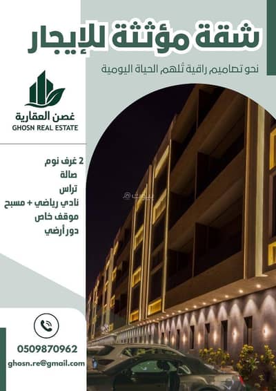 شقة 2 غرفة نوم للايجار في شرق الرياض، الرياض - Furnished apartment for rent in Qurtubah | شقة مؤثثة للايجار في قرطبة