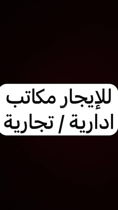 عمارة سكنية 1 غرفة نوم للايجار في المباركية، الهفوف المنطقة الشرقية - مبنى سكني للإيجار في المباركية، الأحساء الشرقية