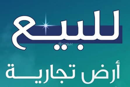 ارض تجارية  للبيع في الهجرة، مكة - ارض للبيع في الهجرة، مكة المكرمة