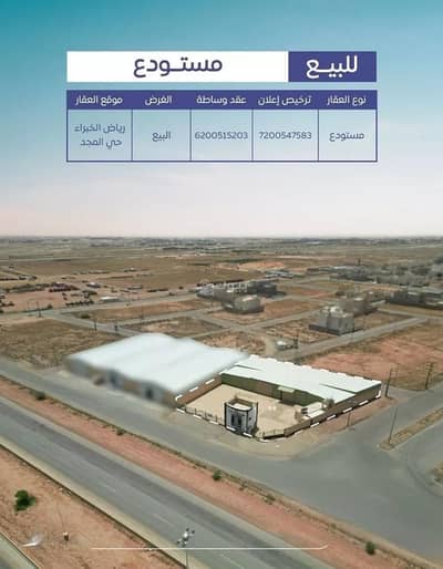 Warehouse for Sale in King Salman bin Abdulaziz, Riyadh Al Khabra - Warehouse for sale in Riyadh Al-Khobar